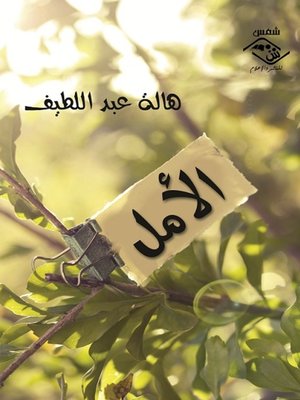 cover image of الأمل